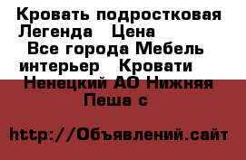 Кровать подростковая Легенда › Цена ­ 7 000 - Все города Мебель, интерьер » Кровати   . Ненецкий АО,Нижняя Пеша с.